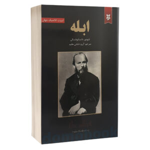 کتاب ابله اثر فئودور داستایوفسکی نشر نیک فرجام