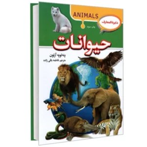 کتاب دایره المعارف حیوانات نشر آتیسا