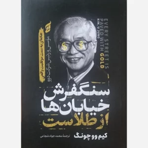 کتاب سنگفرش هر خیابان از طلاست اثر کیم وو چونگ نشر آتیسا