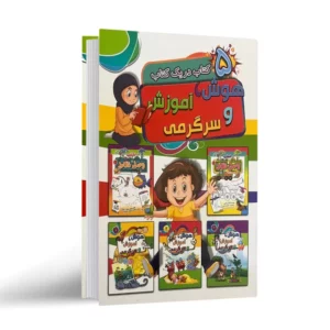کتاب هوش و آموزش و سرگرمی (5 کتاب در یک کتاب) انتشارات آتیسا