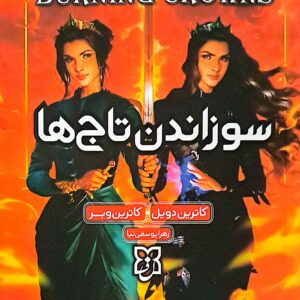 کتاب سوزاندن تاج ها