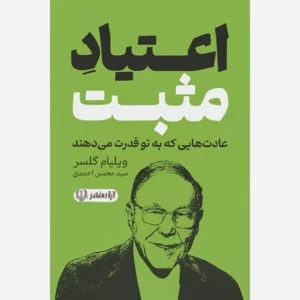 کتاب اعتیاد مثبت اثر ویلیام گلسر ترجمه سید محسن احمدی انتشارات آزادنشر