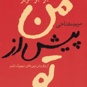 کتاب من پیش از تو اثر جوجو مویز انتشارات آسو