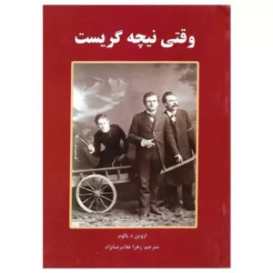 وقتی نیچه گریست سپهر ادب