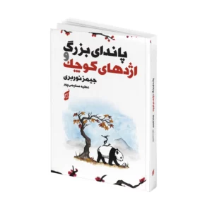 کتاب پاندای بزرگ و اژدهای کوچک اثر جیمز نوربری ترجمه عطیه سلیمی پور انتشارات آتیسا