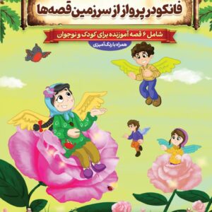 فانکو در پرواز از سر‌زمین قصه ها