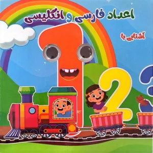 کتاب آشنایی با اعداد فارسی و انگلیسی (چشمک)