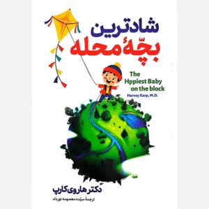 کتاب شادترین بچه محله نشر هرماس