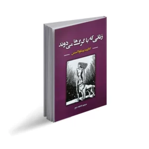 کتاب زنانی که با گرگ ها میدوند