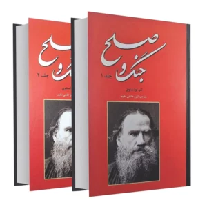 کتاب جنگ و صلح اثر لئو تولستوی جلد 1و 2 انتشارات نیک فرجام