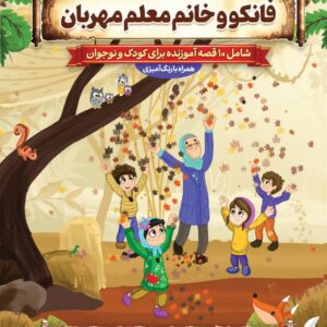 فانکو و خانم معلم مهربان