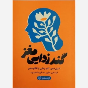 کتاب گندزدایی مغز اثر فیث هارپر ترجمه طیبه احمدوند انتشارات آزادنشر