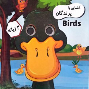 کتاب آشنایی با پرندگان (چشمک)