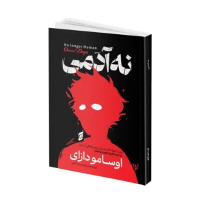 کتاب نه آدمی اثر اوسامو دازای ترجمه نسیم احمدی‌ خلیلی انتشارات آتیسا