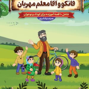 فانکو و آقا معلم مهربان