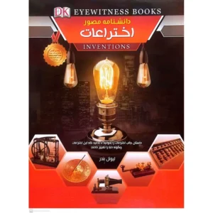 کتاب دانشنامه مصور اختراعات