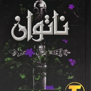 رمان ناتوان اثر لورن رابرتس؛ نسخه فارسی ترجمه سیدعلیخانی | انتشارات آراستگان