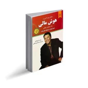 کتاب هوش مالی نشر نیک فرجام