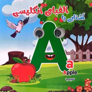 کتاب آشنایی با الفبای انگلیسی (چشمک)
