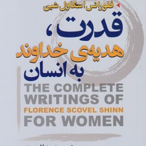 کتاب قدرت هدیه خداوند به انسان اثر فلورانس اسکاول شین انتشارات ایرمان دو زبانه