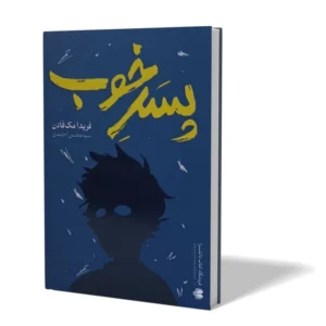 کتاب پسر خوب اثر فریدا مک فادن مترجم محسن احمدی انتشارات ازادنشر