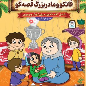 فانکو و مادربزرگ قصه‌گو