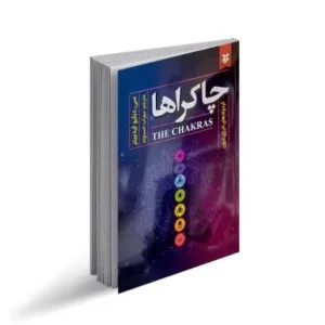 کتاب چاکراها اثر سی.دبلیو لیدبیتر انتشارات نیک فرجام