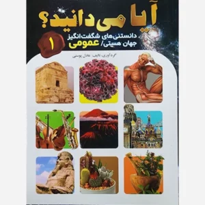 کتاب آیا میدانید (دانستنی های شگفت انگیز جهان هستی ) عمومی 1 اثر عادل پوستی