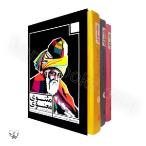 مثنوی معنوی سه جلدی متن کامل