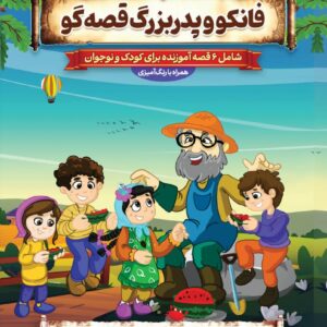 فانکو و پدربزرگ قصه گو