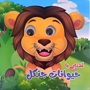 کتاب آشنایی با حیوانات جنگل (چشمک)