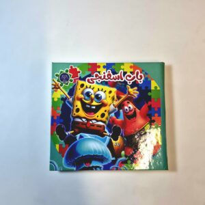 کتاب پازلی باب اسفنجی