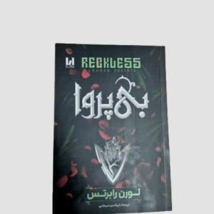 کتاب بی پروا (جلد دوم ناتوان)