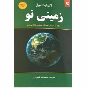 غیرفعال کتاب زمینی نو آگاه شدن از اهداف معنوی زندگیتان اثر اکهارت تول.نشر ایرمان