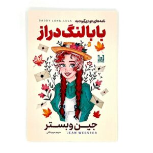 کتاب نامه های جودی آبوت به بابا لنگ دراز ((دو زبانه))