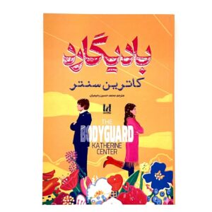 کتاب بادیگارد نوشته کاترین سنتر