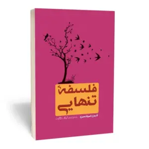 کتاب فلسفه تنهایی اثر لارس اسونسن انتشارات آراستگان