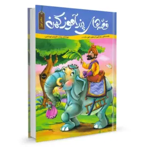 قصه های پند آموز کهن دفتر اول زینب علیزاده لوشابی نشر کاسکو