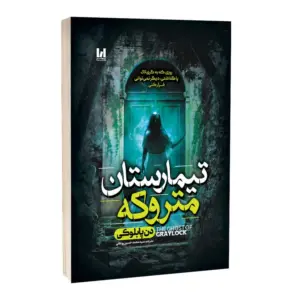 تیمارستان متروکه دن پابلوکی مترجم سید محمد حسین روحانی انتشارات آراستگان