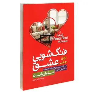 فنگ شویی برای جذب عشق استفان رابرت الیاس تقوی انتشارات آزرمیدخت
