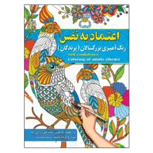 اعتماد به نفس رنگ آمیزی بزرگسالان ( پرندگان ) پیام آزادخدا ناشر آفرینه