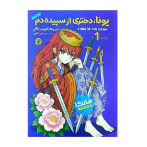 یونا،دختری از سپیده دم 1 تولد سرخ میزوها کوساناگی زهرا باقری مانگا نگاه آشنا