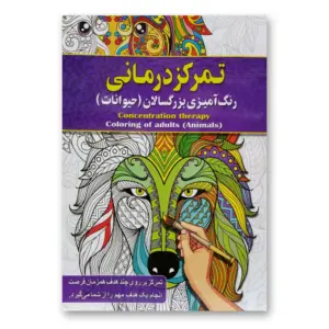 تمرکز درمانی رنگ امیزی بزرگسالان ( حیوانات )