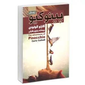 پینوکیو کارلو کولودی ریحانه رنج بر طرئی رمان انتشارات آتیسا