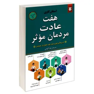 هفت عادت مردمان موثر استفان کاوی زهرا آلوشی انتشارات نیک فرجام