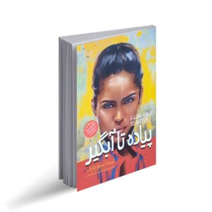 پیاده تا آبگیر لیندا سو پارک فریبا شیخ الاسلامی انتشارات نگاه آشنا