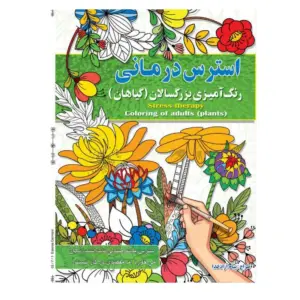 استرس درمانی رنگ آمیزی بزرگسالان پیام آزادخدا (گیاهان ) انتشارات آفرینه