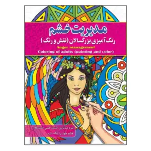 مدریت خشم رنگ آمیزی بزرگسالان (نقش و رنگ ) پیام آزادخدا انتشارات آفرینه