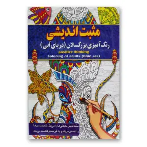 مثبت اندیشی رنگ آمیزی بزرگسالان (دریای آبی )
