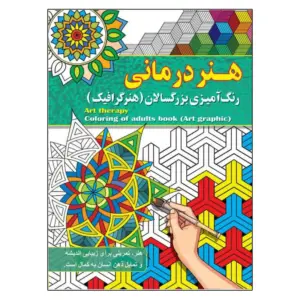 هنر درمانی رنگ آمیزی بزرگسالان ( هنر گرافیک ) پیام آزادخدا انتشارات آفرینه